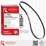 ������ ��������� LADA, ���, FORD, GM, Renault, BMW, ������������ (6��1685) EPDM. 55569810 Rosteco Rosteco ���. 22805 22805 ����