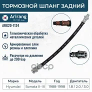 ����� ��������� ������ Hyundai Sonata II-III Arirang ���. ARG201124 ARG20-1124 Arirang ARG201124 ����