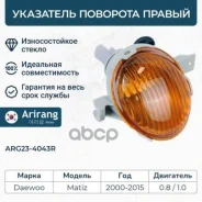 ��������� �������� ������ Daewoo (Matiz II) Arirang ���. ARG234043R ARG234043R ����