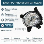 ���� ��������������� �������� ����� Hyundai Santa Fe 09- Arirang ���. ARG233109L ARG233109L ����