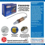 ������ ��������� ��� OPEL Astra, Volkswagen Passat, OPEL Corsa transmaster-universal tsox01u TSOX01U ����