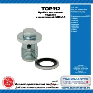 ������ ��������� ������� � ���������� M18x1,5, Fiat, Alfa Romeo, Opel, Saab, Vauxhall, Jeep Transmaster TOP112 TOP112 ����