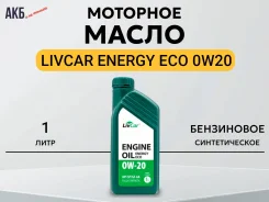 LivCar Energy Eco. 0W-20, �������������, 1��. ����