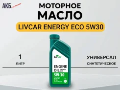 LivCar Energy Eco. 5W-30, �������������, 1��. ����
