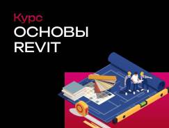 ����� �Revit. ������������� ��������������. ����� 15 �������� ����