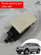 ����� ���������� ������ Lifan X60 (2012-2018) ������� S5306810B28 S5306810B28 ����