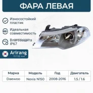 ���� �������� ����� � ������������������ Daewoo (Nexia 08-) Arirang ARG231155L ARG231155L ����