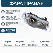 ���� �������� ������ � ������������������ Daewoo (Nexia 08-) Arirang ARG231155R ARG231155R ����