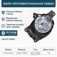 ���� ��������������� ����� Chevrolet (Aveo T300) Arirang ARG233005L ARG233005L ����