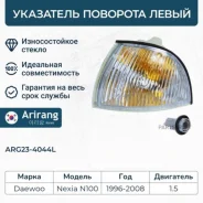 ���������� ����� Daewoo (Nexia) Arirang ARG234044L ARG234044L ����