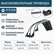 ������� �������������� Chevrolet (Lacetti 03-08 1.4/1.6/1.8) Arirang SPB127 SPB127 ����