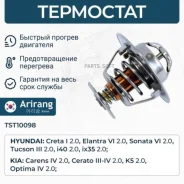 ��������� Hyundai (Creta 2.0 16-, Elantra 12-20, Genesis 12-16, I30 12-17, 17-, IX35 13-15, Sonata Arirang TST10098 TST10098 ����
