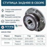 ������� ������ VW (Polo), Skoda (Octavia, Rapid 13-18), Audi (A1 11-18) Arirang ARG211760 ARG211760 ����