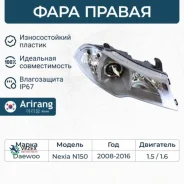 ���� �������� ������ (��� ���������) Daewoo (Nexia 08-) Arirang ARG231155R ARG231155R ����