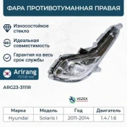 ���� ��������������� ������ Hyundai (Solaris 2011) Arirang ARG233111R ARG233111R ����