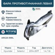 ���� ��������������� ����� Hyundai (Solaris 2014-) Arirang ARG233181L ARG233181L ����