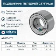 ��������� ������� Hyundai/KIA Solaris/RIO 17- �����. Arirang ARG331177 ARG331177 ����
