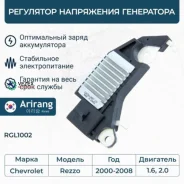 ��������� ���������� ���������� Chevrolet (Rezzo 00-08) Arirang RGL1002 RGL1002 ����