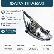 ���� ������� ������ c ������������������ Hyundai (Solaris 11-) Arirang ARG231009R ARG231009R ����