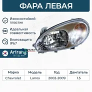 ���� �������� ����� (�������. ���. ) Chevrolet (Lanos 98-) Arirang ARG231050L ARG231050L ����