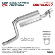 ��������� ��� �/� Ford Focus II/C-Max, Volvo C30/S40II/V50. �����������. CBD ���. CBD130.020 CBD130020 ����