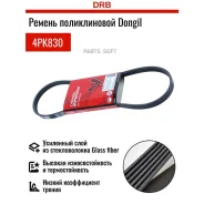 ������ ������������ Dongil 4PK830 4PK830 ����