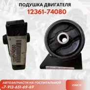 ����� ��� 1236174080 Toyota 1236174080 ����