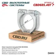 ����� ��������� ��������� CBD-Bugel D60. ����������� AISI 409. CBD605.407 CBD605407 ����