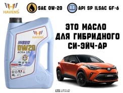 Havens Hybrid. 0W-20, �������������, 4��. ����