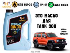 Havens Safeguard. 0W-30, �������������, 4��. ����