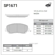 ������� �������� Mazda CX-5 2011- SP1671 Sangsin Brake SP1671 SP1671 ����