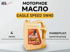 Eagle Speed. 5W-40, �������������, 4��. ����