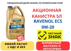 Ravenol ECS. 0W-20, �������������, 5��. ����