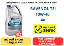 Ravenol TSI. 10W-40, �����������������, 4��. ����
