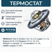 ��������� Renault (Logan 1.6, Megane, Laguna, Kangoo, Sandero, Duster) Arirang TST10006 TST10006 ����