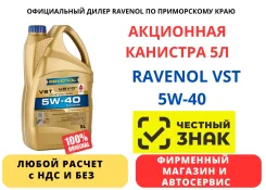 Ravenol VST. 5W-40, �������������, 5��. ����