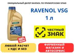Ravenol VSG. 75W-90, �������������, 1��. ����