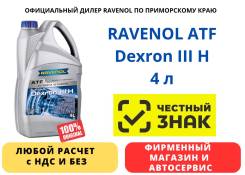 Ravenol ATF Dexron III H. ATF (��� ����), �������������, 4��. ����
