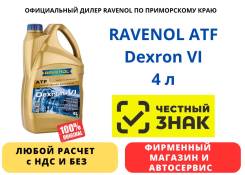 Ravenol ATF Dexron VI. ATF (��� ����), �������������, 4��. ����