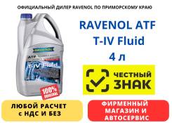 Ravenol ATF T-IV Fluid. ATF (��� ����), �������������, 4��. ����