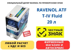 Ravenol ATF T-IV Fluid. ATF (��� ����), �������������, 20��. ����