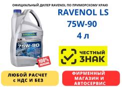 Ravenol LS. �������������, 75W-90, 4��. ����