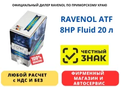 Ravenol ATF 8HP Fluid. ATF (��� ����), �������������, 20��. ����