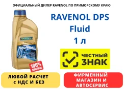 Ravenol ATF DPS Fluid. �������������, 1��. ����