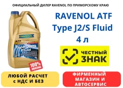 Ravenol ATF Type J2/S Fluid. ATF (��� ����), �������������, 4��. ����