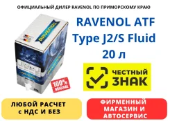 Ravenol ATF Type J2/S Fluid. ATF (��� ����), �������������, 20��. ����
