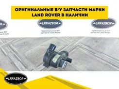 ��������� Range Rover Sport 3.0 Land Rover Discovery IV (2009�2013) article_5023 LR033675 ����