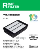 ������ ��������� Citroen C-Crosser (08-13), Citroen C4 Aircross (12-17), Mitsubishi ASX (10-) RAF Filter ���. AF104 1444RT AF104 ����