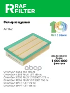 ������ ��������� changan cs55 RAF Filter ���. AF162 AF162 ����