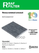 ������ ������ Hyundai Elantra 3, Hyundai Elantra 4, Hyundai Elantra 5 RAF Filter ���. RSTC004HYXY 971331E000 RSTC004HYXY ����